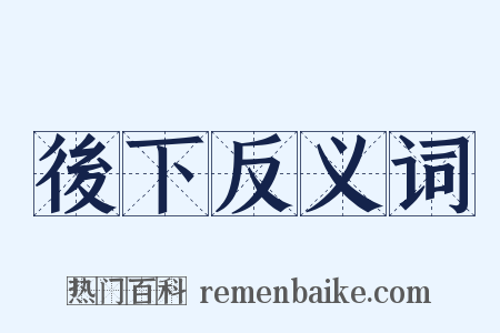 後下反义词是什么意思的图片